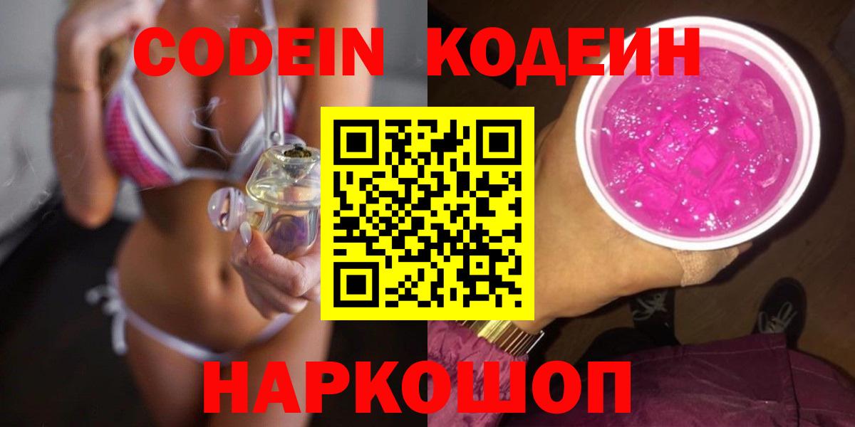 Кодеин Purple Drank Ессентуки